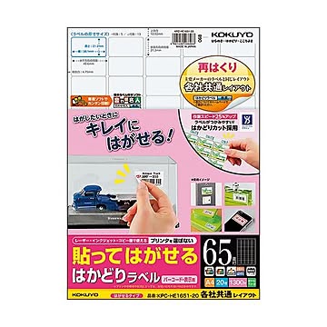 （まとめ）コクヨ 貼ってはがせるはかどりラベル(各社共通レイアウト) A4 65面 21.2×38.1mm KPC-HE1651-20N1冊(20シート) ×5セット