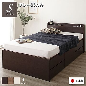 組み立て式 日本製 シングルベッド チェストベッド フレームのみ ダークブラウン 通常丈 薄型 収納 棚付き 宮付き 2口コンセント