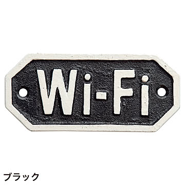 サインプレート Wi-Fi (go634172)