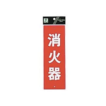 （まとめ） 光 サインプレート（消火器） タテ240×ヨコ80×厚み1mm Hi240-5 1枚 ×10セット