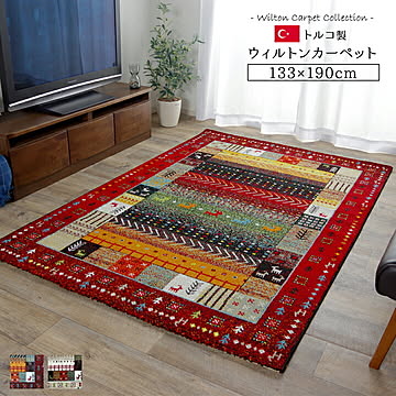 イケヒコ・コーポレーション ウィルトン織りラグ イビサ レッド 133×190cm 234820
