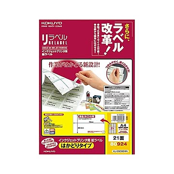 コクヨ インクジェットプリンタ用紙ラベル（リラベル）（はかどりタイプ）A4 21面 42.4×70mm KJ-E80924N1冊（100シート）