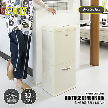 VINTAGE SENSOR BIN 32L+18L ヴィンテージ センサービン32L+18L EK9336P-32L+18L-VN / 2段 分別 ごみ箱 ゴミ箱 ダストボックス センサー式自動開閉