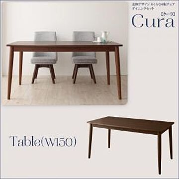 Cura 北欧デザイン 回転チェアダイニングテーブル W150 ブラウン