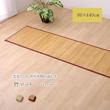 竹ラグ/廊下カーペット  裏：不織布 耐久性 冷感抜群  『ローマ』 〔リビング ダイニング キッチン〕