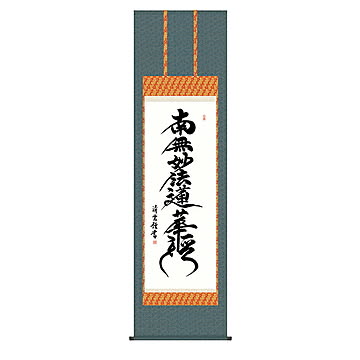 掛け軸 日蓮名号 吉村清雲 54.5x190cm 三幸