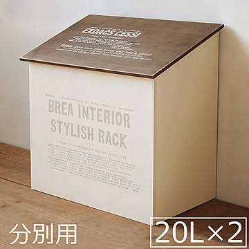 BREA 20L×2 ダストボックス フタ付き おうちの形のゴミ箱