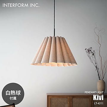 INTERFORM インターフォルム Kivi キヴィ ペンダントライト (白熱球付属) LT-4311 ペンダントランプ 吊下げ照明 天井照明 LED対応 E26 60W×1