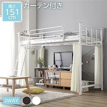 ロフトベッド ホワイト 高さ151cm フレームのみ・カーテン付き コンセント付き 床面高3段階調整可