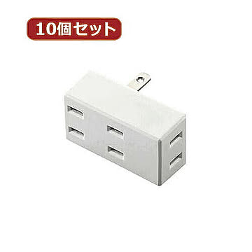 10個セットエレコム トリプルタップ(フロントタイプ) T-TR02-2300WH T-TR02-2300WHX10 管理No. 4589452986347