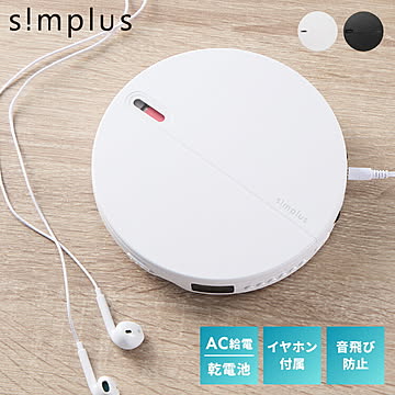 simplus CDプレーヤー ポータブル 2電源対応 小型 乾電池 USB給電 イヤホン付き リスニング リピート再生 語学学習 持ち運び シンプラス SP-CDP01【メーカー1年保証】