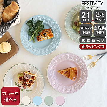 ウェッジウッド フェスティビティ プレート 21cm 2枚セット