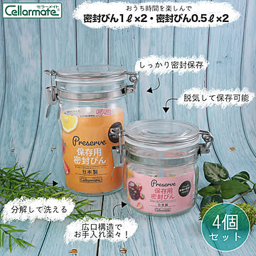 セラーメイト 密封 瓶 0.5L ×2 密封ビン 1L × 2個 計4個セット 星硝