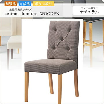 ダイニングチェアー 椅子 イス ボタン絞り仕上げ フォルミナ ナチュラル 業務用家具シリーズ WOODEN（ウッド）  店舗 施設 コントラクト