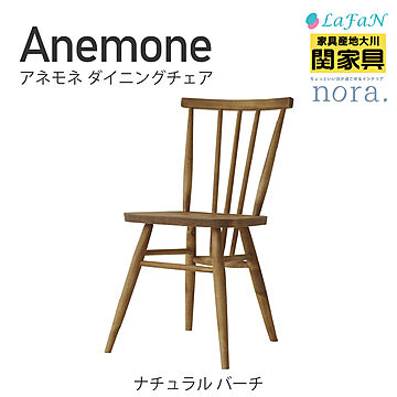 【関家具】【nora./ノラ】Anemone（アネモネ）ダイニングチェア 【座面高：43cm】