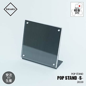 【受注生産】 SIKAKU シカク POP STAND -S- ポップスタンドS 20330 POPホルダー フォトフレーム メニュースタンド 店舗演出 展示サイン
