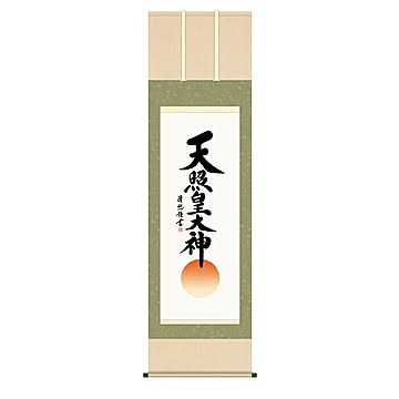 掛け軸 天照皇大神 吉田清悠 54.5x190cm 三幸