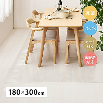 クリアダイニングラグ 長方形 180x300cm 萩原