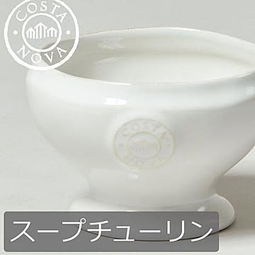 COSTA NOVA コスタノバ スープチューリン スープボウル