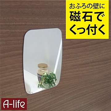   磁着 バス ミラー 割れにくい 鏡 バス収納