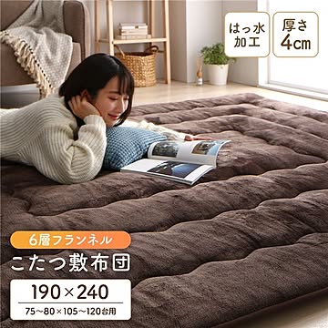 こたつ敷布団/ラグマット 【ブラウン 約190×240cm】 長方形 ホットカーペット対応 防滑 洗える 撥水 アルミシート入り6層構造