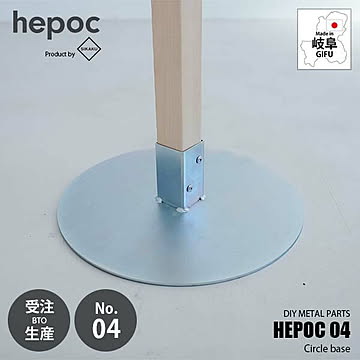 SIKAKU シカク HEPOC 04 Circle base ヘポック 04　サークルベース 70204 DIY金具 ベースパーツ 土台 2×2 ツーバイツー 2バイ2 金属パーツ