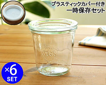 ウェック 一時保存セット モールドシェイプ WE900 ガラスキャニスター 290ml 直径Mサイズ 6個 ＆ プラスティックカバー WE006 直径Mサイズ 6個