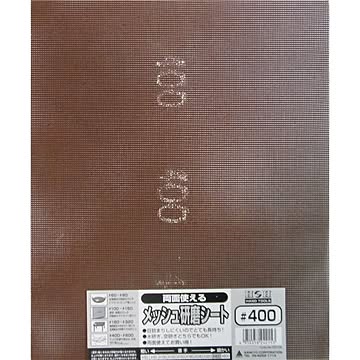 (業務用75個セット) H＆H 両面使えるメッシュ研磨シート 【230x280mm】 #400