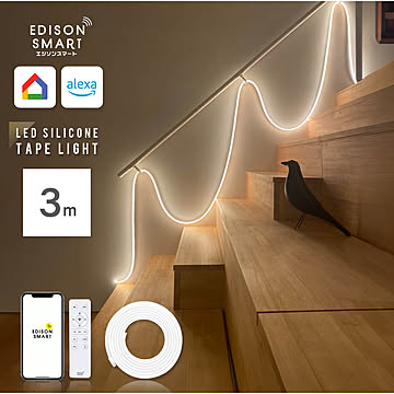 エジソンスマート LED シリコンテープライト