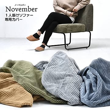 NOVEMBER　１Pソファー用替えカバー NVC-1P ヴィンテージ カジュアル 角型 スチール クール 専用カバー ブラウン グリーン グレー ブルー  コーデュロイ