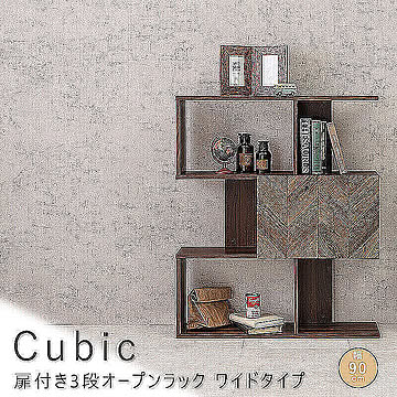 Cubic（キュービック） 扉付き3段オープンラック　ワイドタイプ m11595