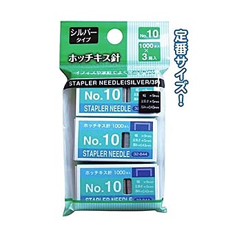 シルバータイプホッチキス針No.10（3箱入） 12個セット 32-844