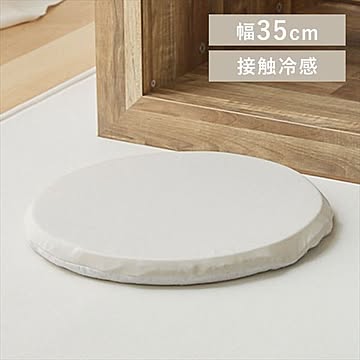 接触冷感モッチリチェアクッション Φ35cm