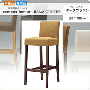 カウンターチェア ハイチェアー SH700 フォルミナ ダークブラウン 業務用家具シリーズ BAR＆COUNTER(バー＆カウンター)  店舗 施設 コントラクト