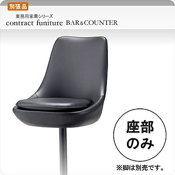 ※座部のみ カウンターチェアパーツ カルデース 業務用家具シリーズ BAR＆COUNTER(バー＆カウンター)  店舗 施設 コントラクト