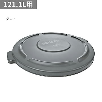 ラウンドブルートユーティリティコンテナ用フタ 121.1L用 φ568x高さ47mm ラバーメイド