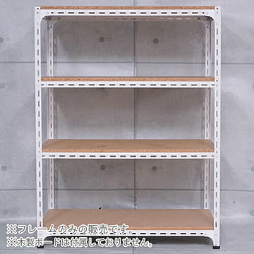 スチールラックのキタジマ フレームのみ アングル棚 4段 高さ150cm