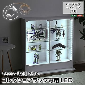 コレクションラック専用 LEDテープライト 長さ169cm USBタイプ リビング プラモデル フィギュア 模型 趣味 ホビー【代引不可】