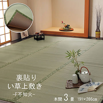 本間3畳 ウレタン張り い草上敷きカーペット F不知火 約191×286cm