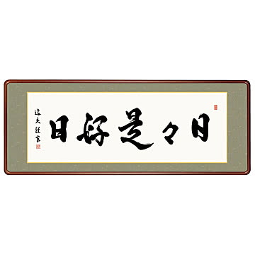 女桑額 日々是好日 中田逸夫 124x48cm 三幸