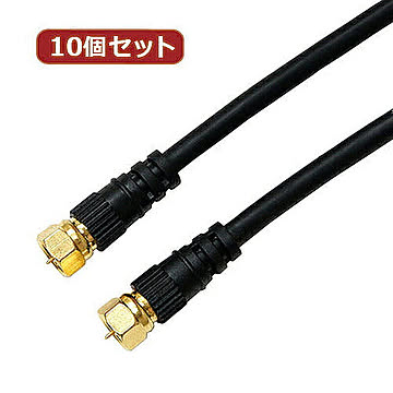10個セット アンテナケーブル 1.5m ブラック 両側F型ネジ式コネクタ ストレート HAT15-038SSBKX10 管理No. 4589452957187