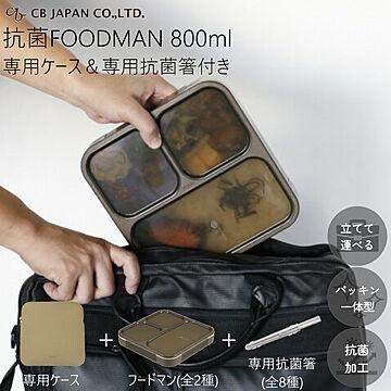 お弁当箱 縦入れOK 薄型 弁当箱 抗菌 フードマン 800 ケース 箸 計3点セット CBジャパン FOODMAN 800ml