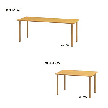 MOT 福祉関連 テーブル メープル