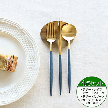 ＜4点セット＞クチポール ゴア ブルーマットゴールド デザート3点＆カトラリーレストゴールド1点 Cutipol GOA