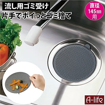 排水口 ゴミ受け 標準サイズ 145mm用 キッチン
