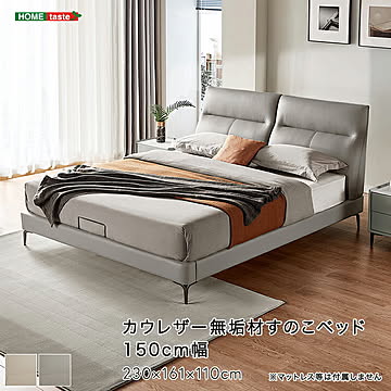 カウレザー　無垢材すのこベッド　150cm幅