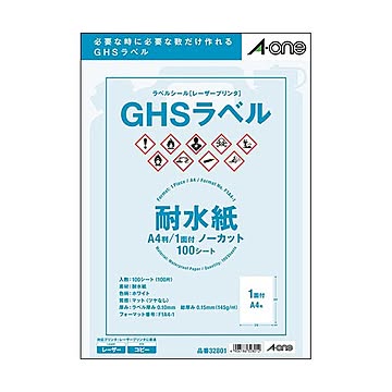 エーワンラベルシール[レーザープリンタ] GHSラベル(耐水紙タイプ) ホワイト A4判 ノーカット 328011冊(100シート)