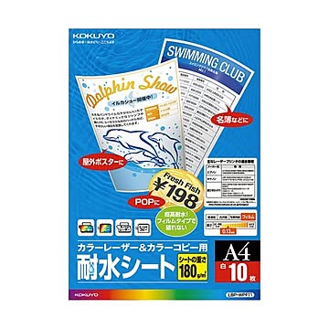コクヨ カラーレーザー＆カラーコピー用 耐水シート A4 LBP-WPF11 1セット（50シート：10シート×5冊）