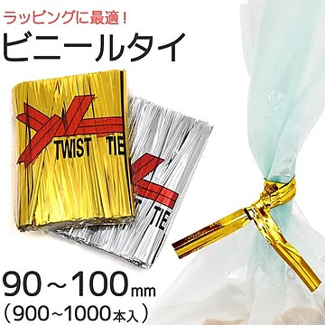 【4個セット】ラッピング用ビニールタイ 90〜100mm【ゴールド】