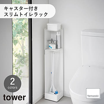 tower タワー (山崎実業) キャスター付きスリムトイレラック Tower Rolling Bathroom Organizer トイレ収納棚 ストッカー 目隠し